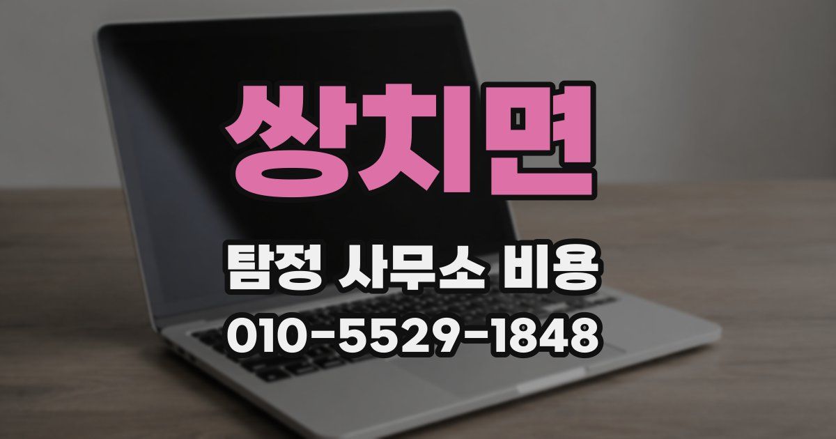 쌍치면 탐정 사무소 비용