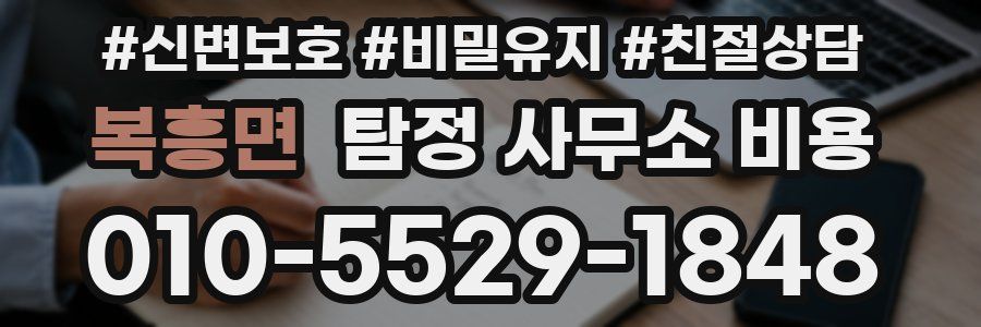 복흥면 탐정 사무소 비용