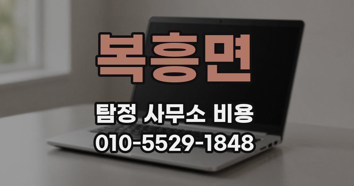 복흥면 탐정 사무소 비용
