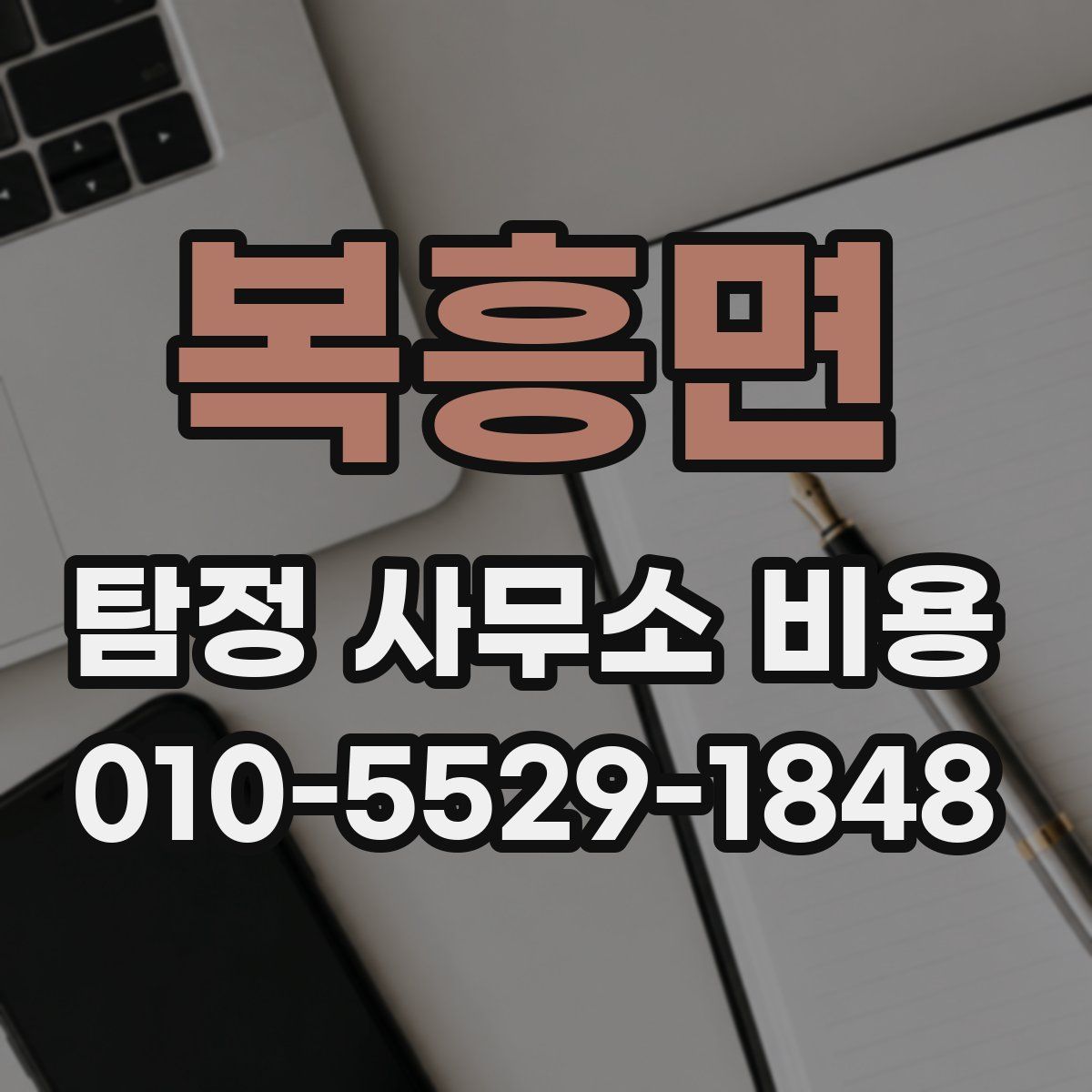복흥면 탐정 사무소 비용