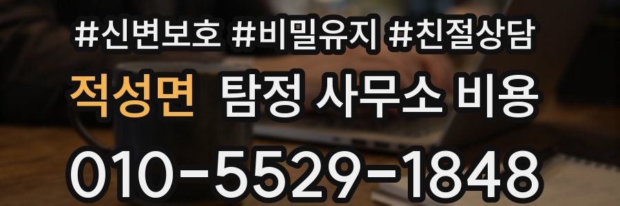 적성면 탐정 사무소 비용