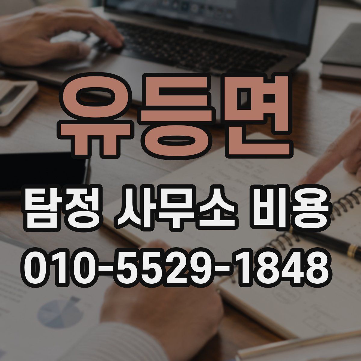 유등면 탐정 사무소 비용