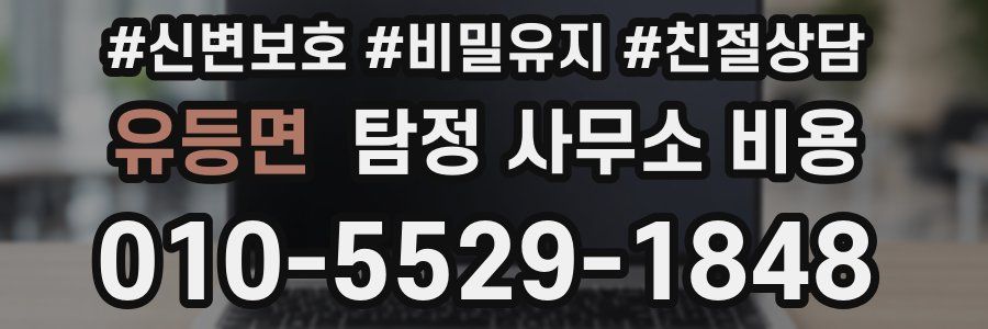 유등면 탐정 사무소 비용