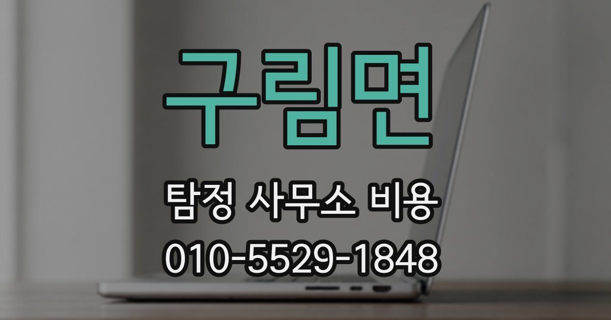 구림면 탐정 사무소 비용