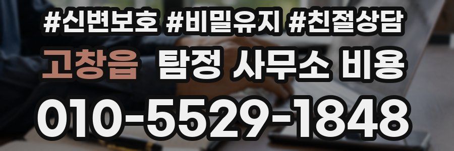 고창읍 탐정 사무소 비용