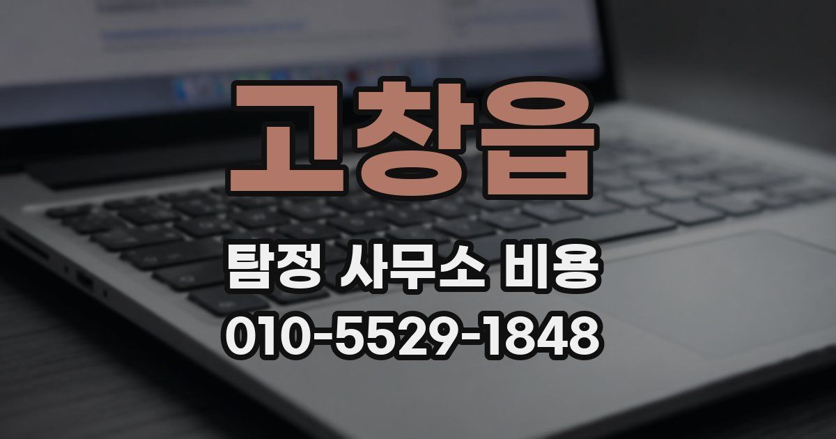 고창읍 탐정 사무소 비용