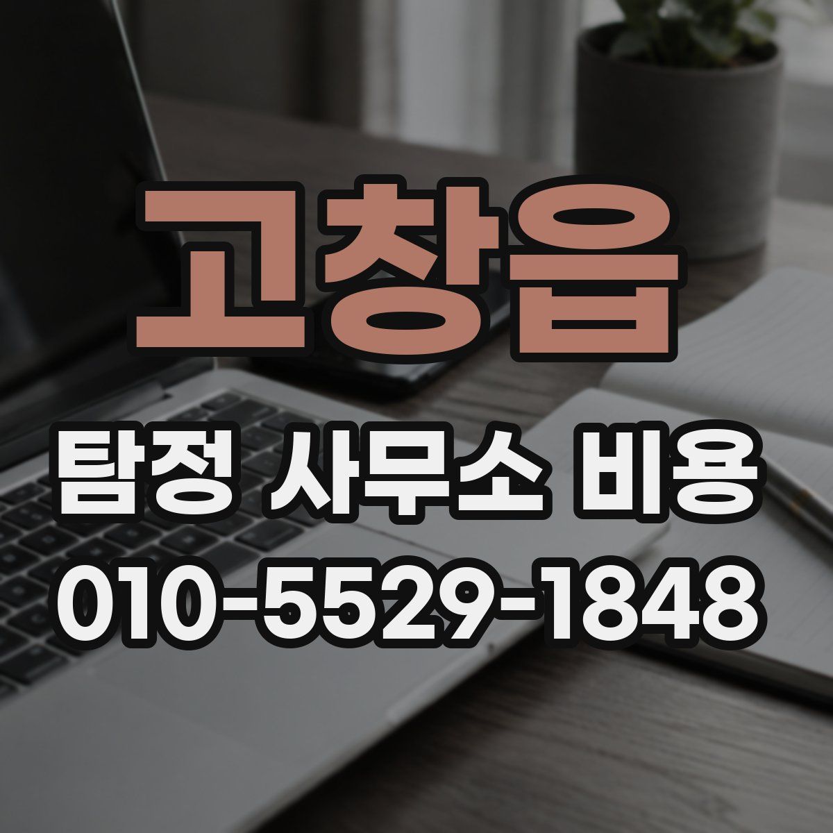 고창읍 탐정 사무소 비용