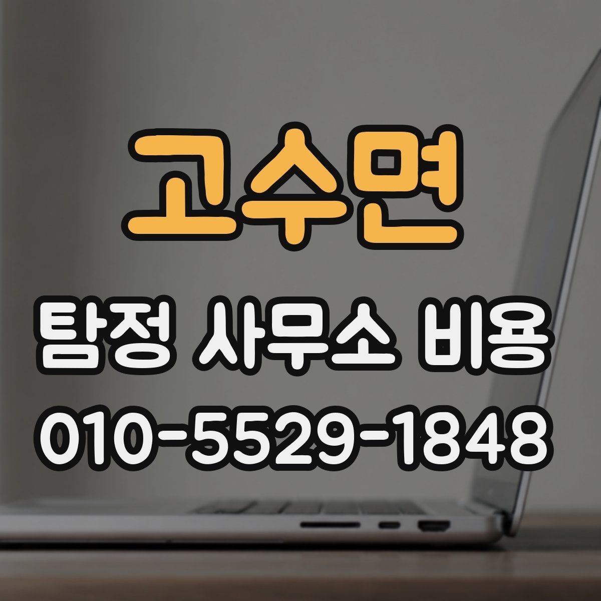 고수면 탐정 사무소 비용 문의 전 살펴보는 계약 포인트