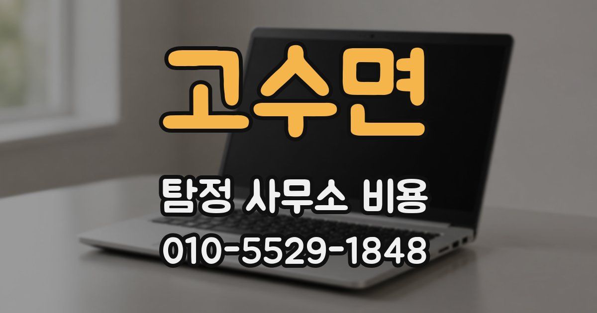 고수면 탐정 사무소 비용