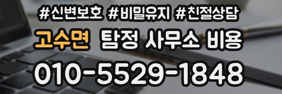 고수면 탐정 사무소 비용