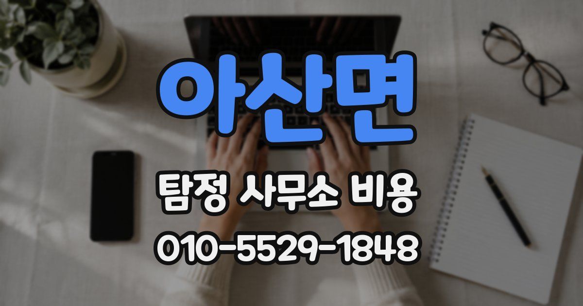 아산면 탐정 사무소 비용