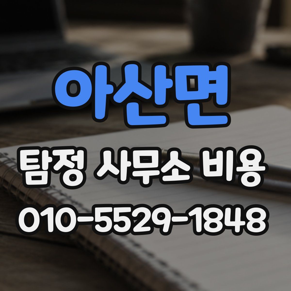 아산면 탐정 사무소 비용