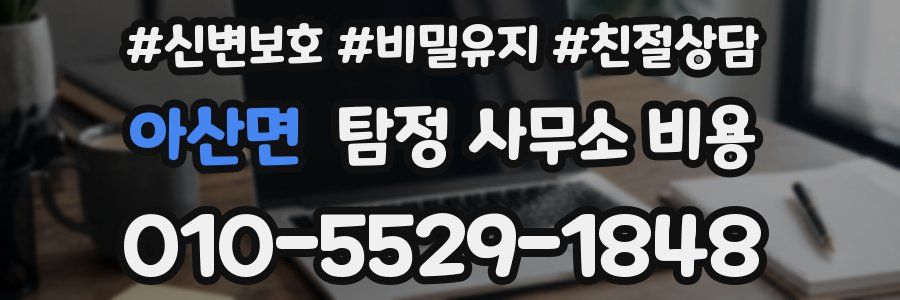 아산면 탐정 사무소 비용