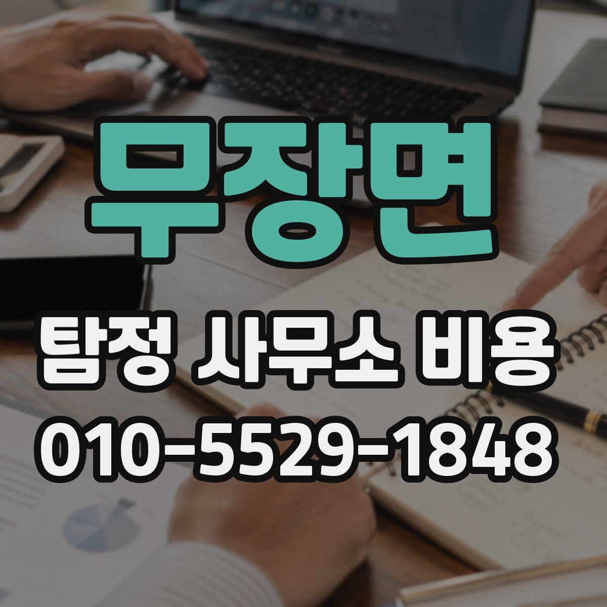 무장면 탐정 사무소 비용 책정에서 중요한 실무 요소