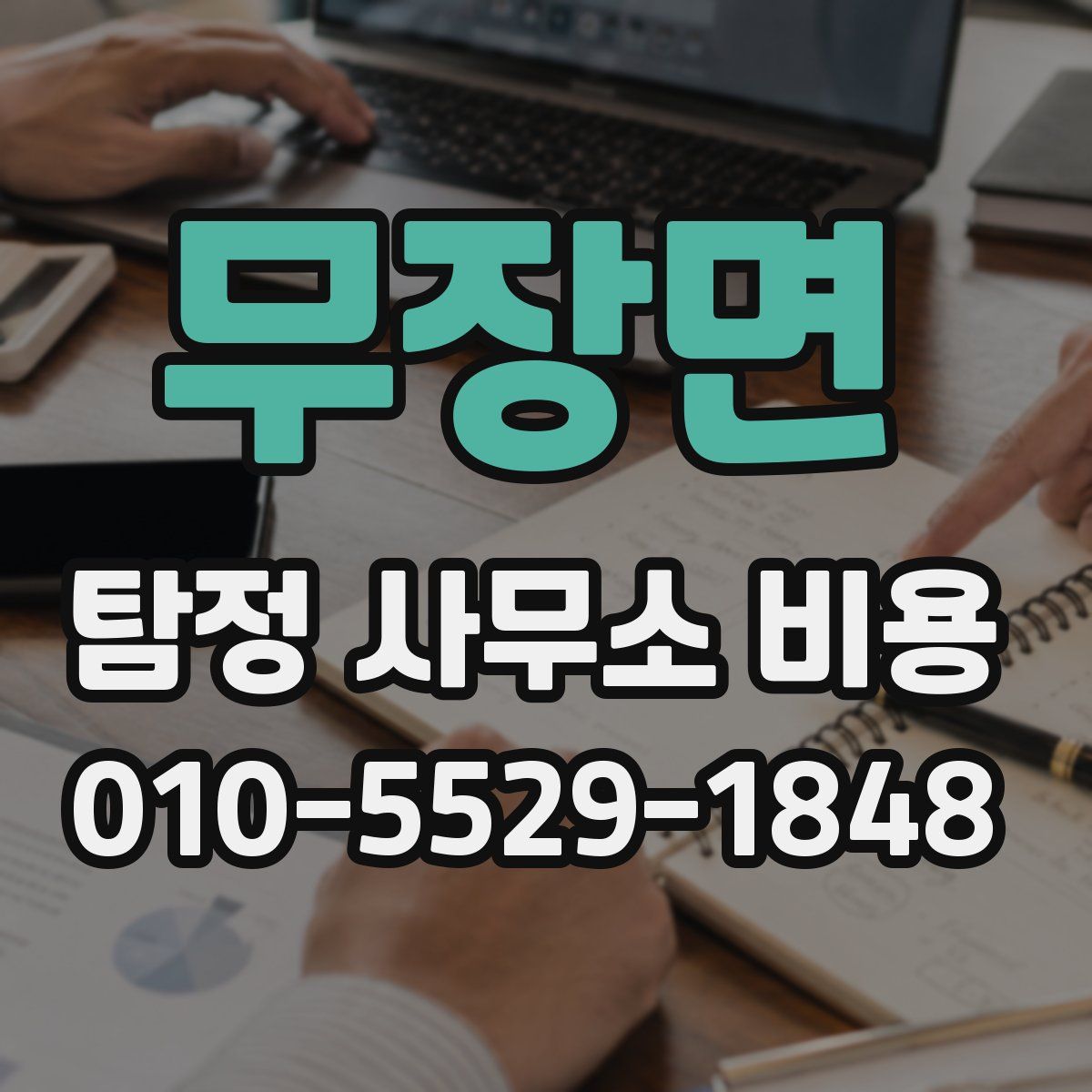 무장면 탐정 사무소 비용