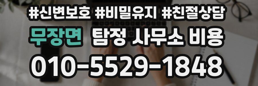 무장면 탐정 사무소 비용