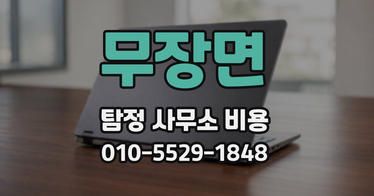 무장면 탐정 사무소 비용
