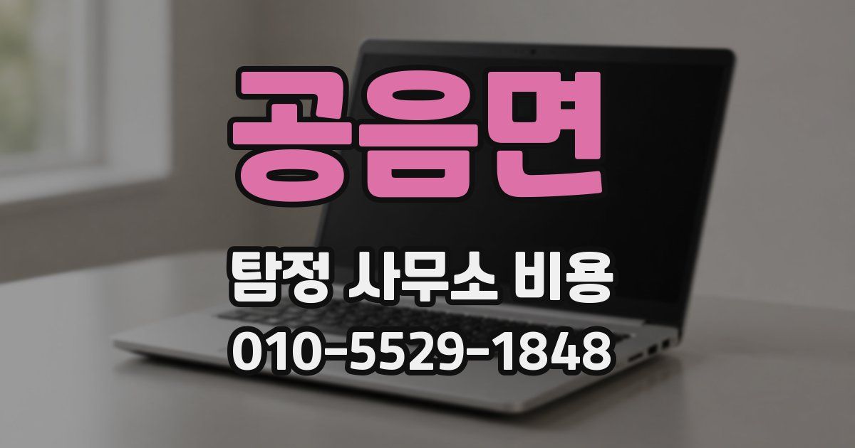 공음면 탐정 사무소 비용