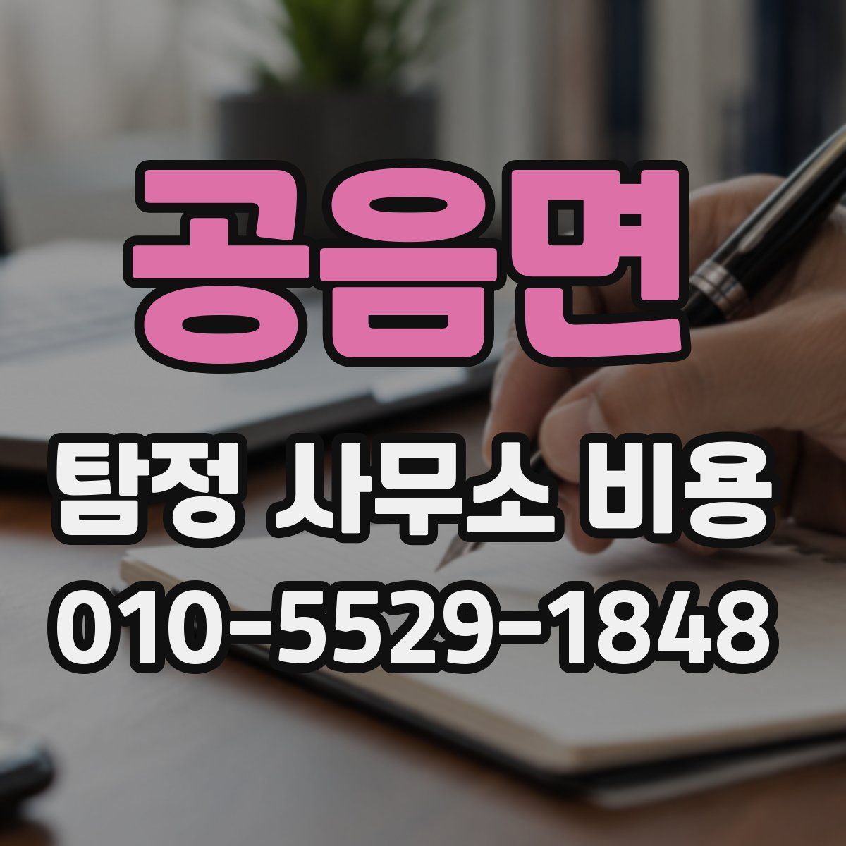 공음면 탐정 사무소 비용