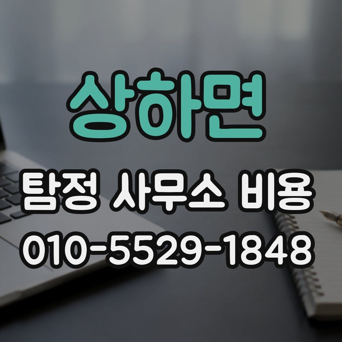 상하면 탐정 사무소 비용 검토 시 안전하게 확인할 점