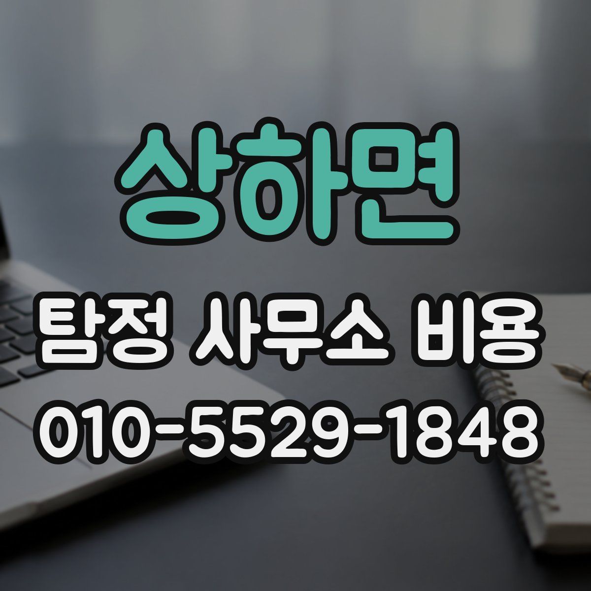 상하면 탐정 사무소 비용