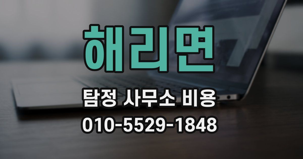 해리면 탐정 사무소 비용
