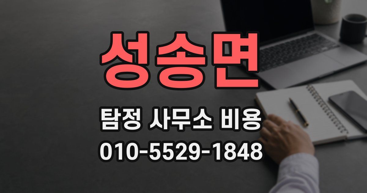성송면 탐정 사무소 비용