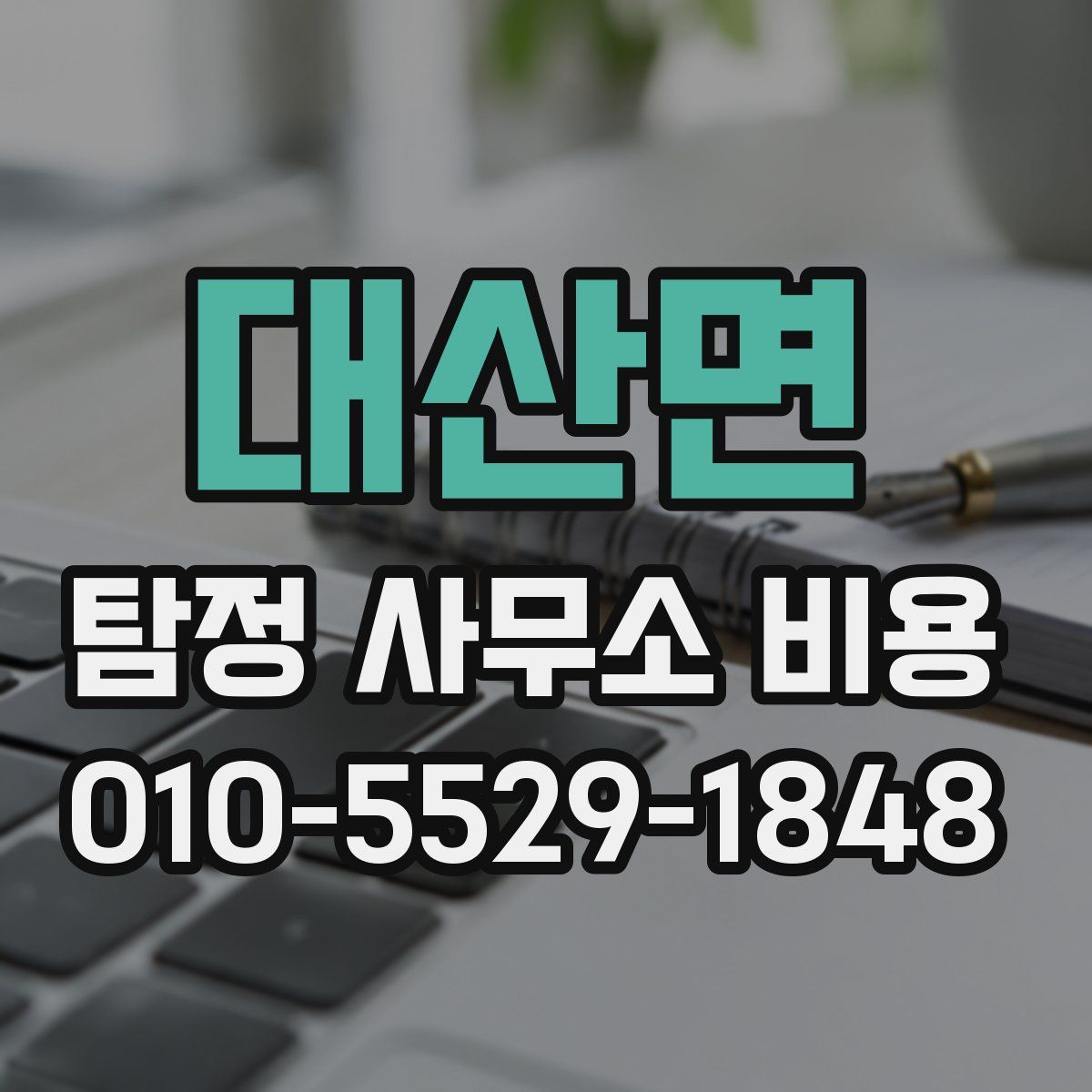 대산면 탐정 사무소 비용