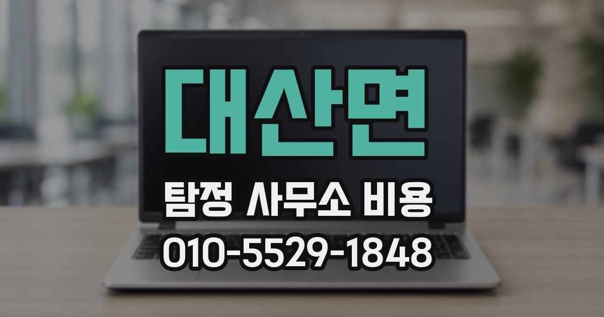 대산면 탐정 사무소 비용