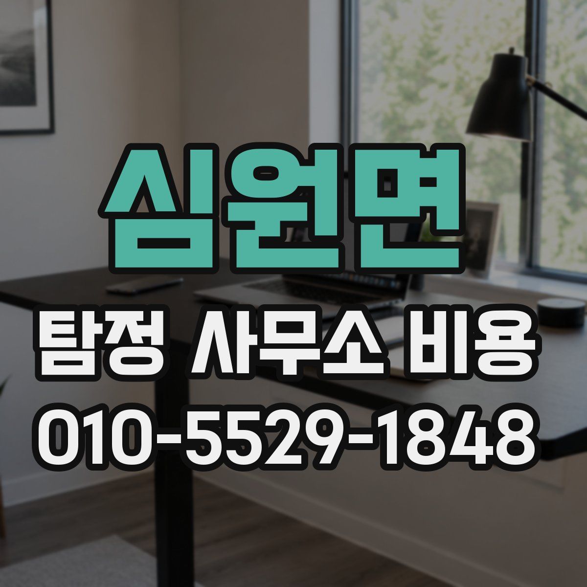 심원면 탐정 사무소 비용