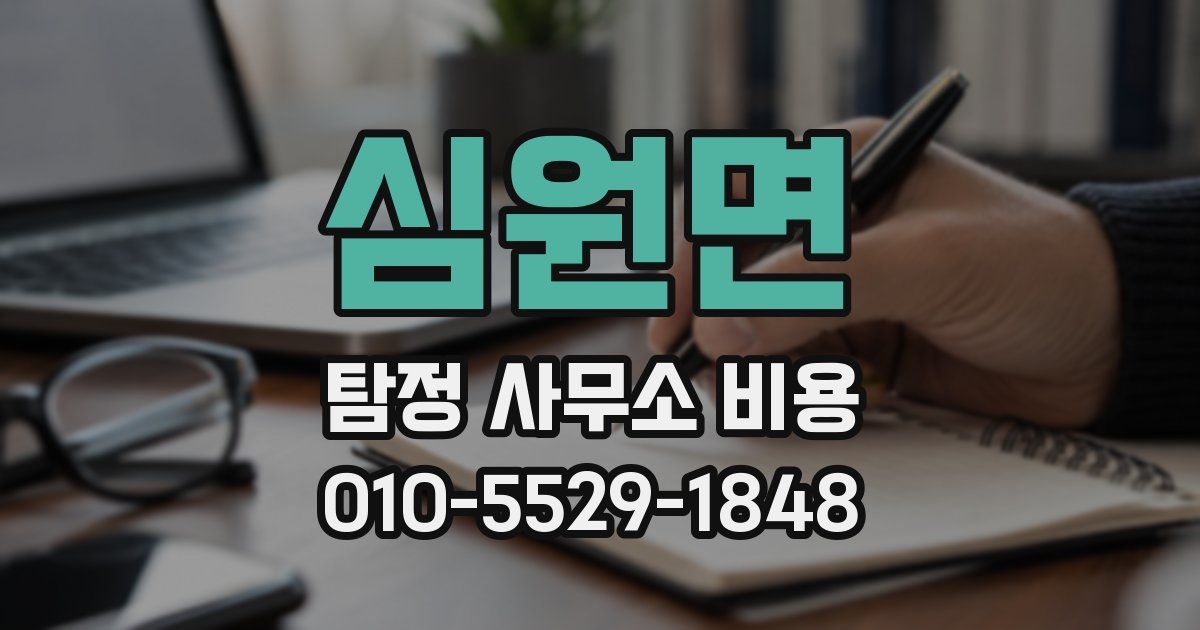심원면 탐정 사무소 비용