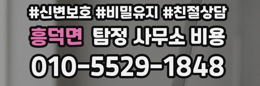 흥덕면 탐정 사무소 비용