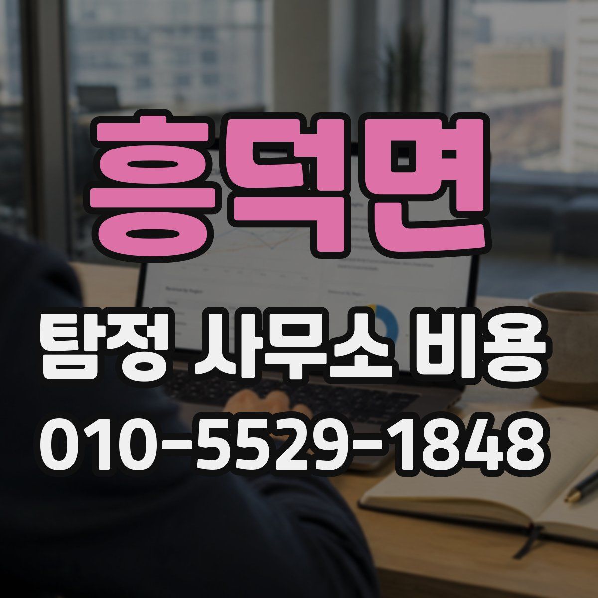흥덕면 탐정 사무소 비용