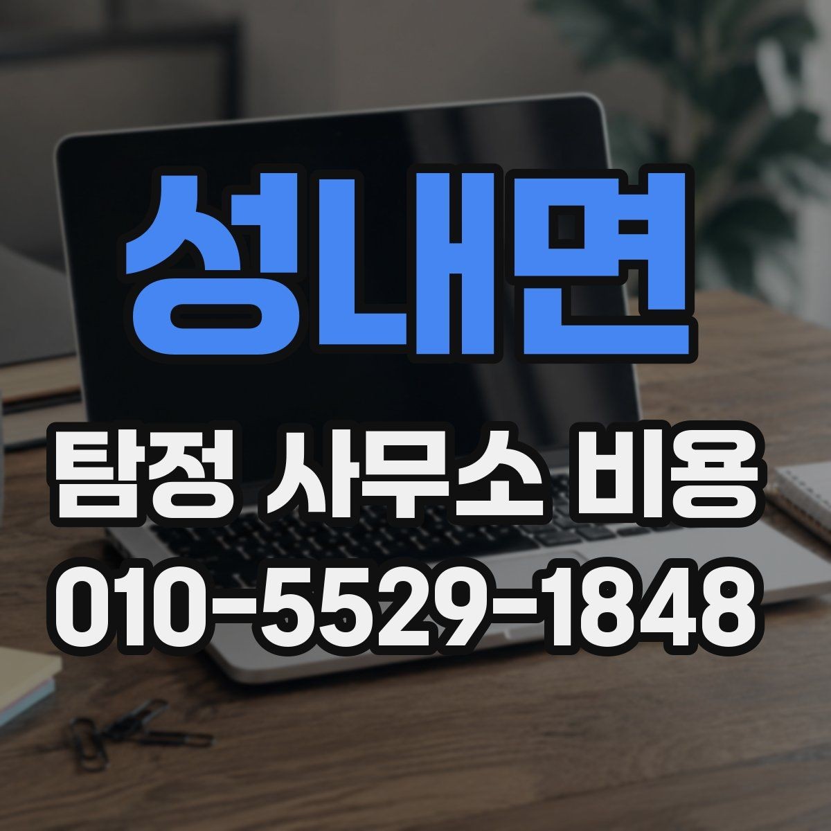 성내면 탐정 사무소 비용 책정 방식 쉽게 이해하기
