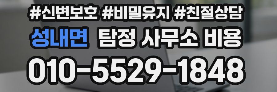 성내면 탐정 사무소 비용