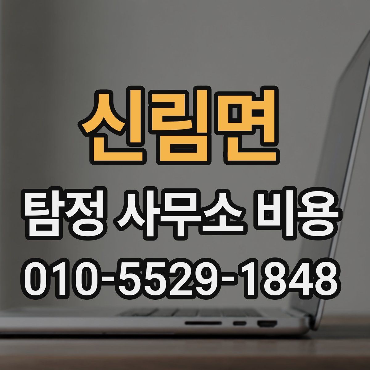 신림면 탐정 사무소 비용 상담 전 알아두면 좋은 기준
