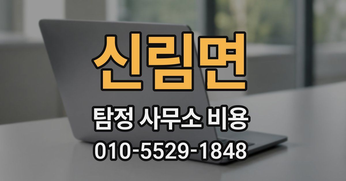 신림면 탐정 사무소 비용