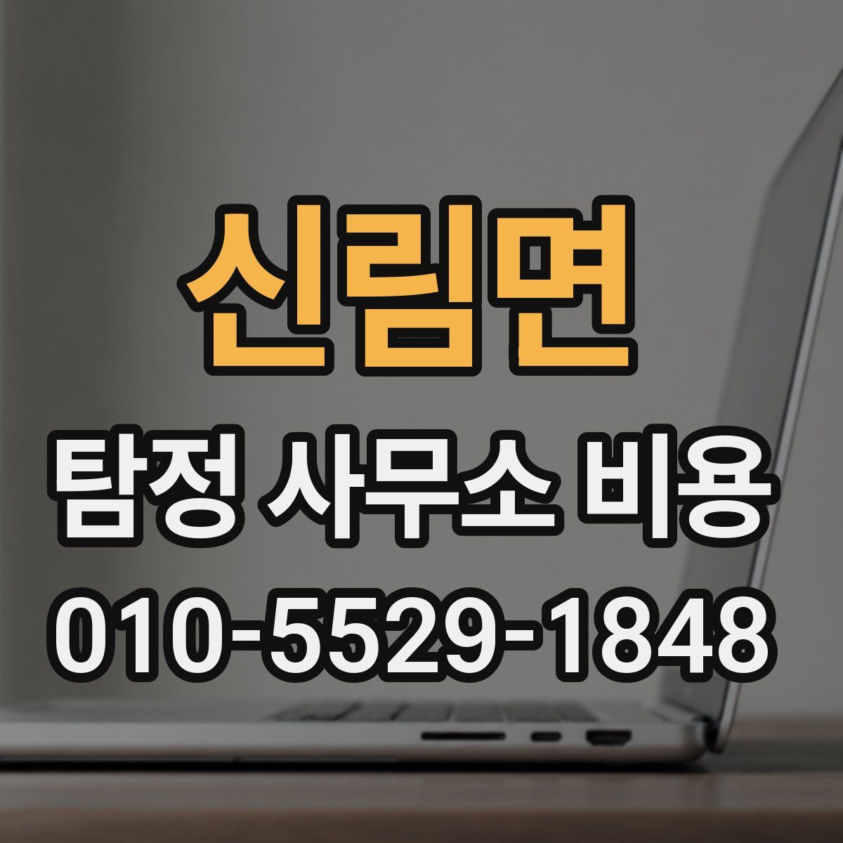 신림면 탐정 사무소 비용