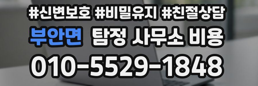 부안면 탐정 사무소 비용