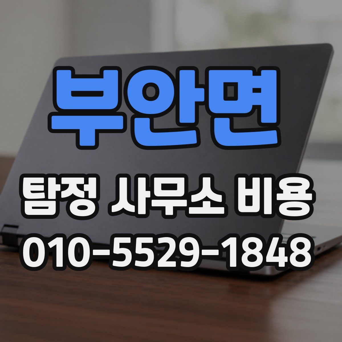 부안면 탐정 사무소 비용