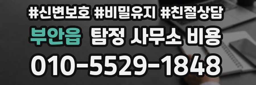 부안읍 탐정 사무소 비용