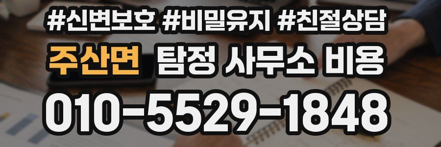 주산면 탐정 사무소 비용