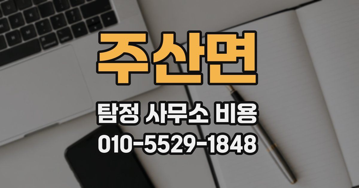 주산면 탐정 사무소 비용