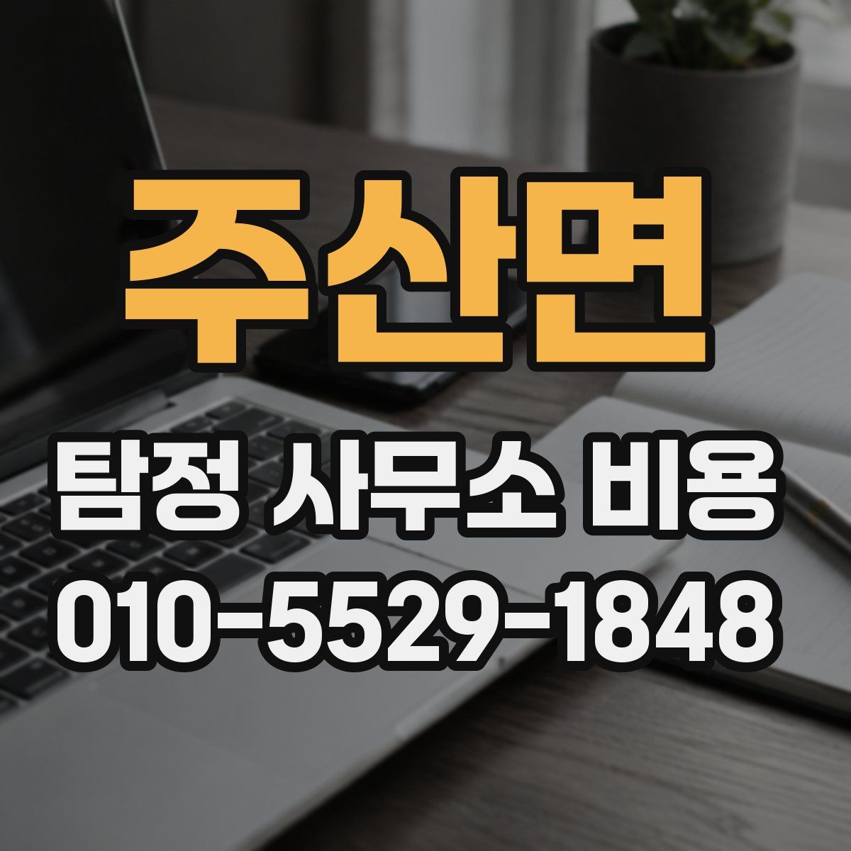 주산면 탐정 사무소 비용