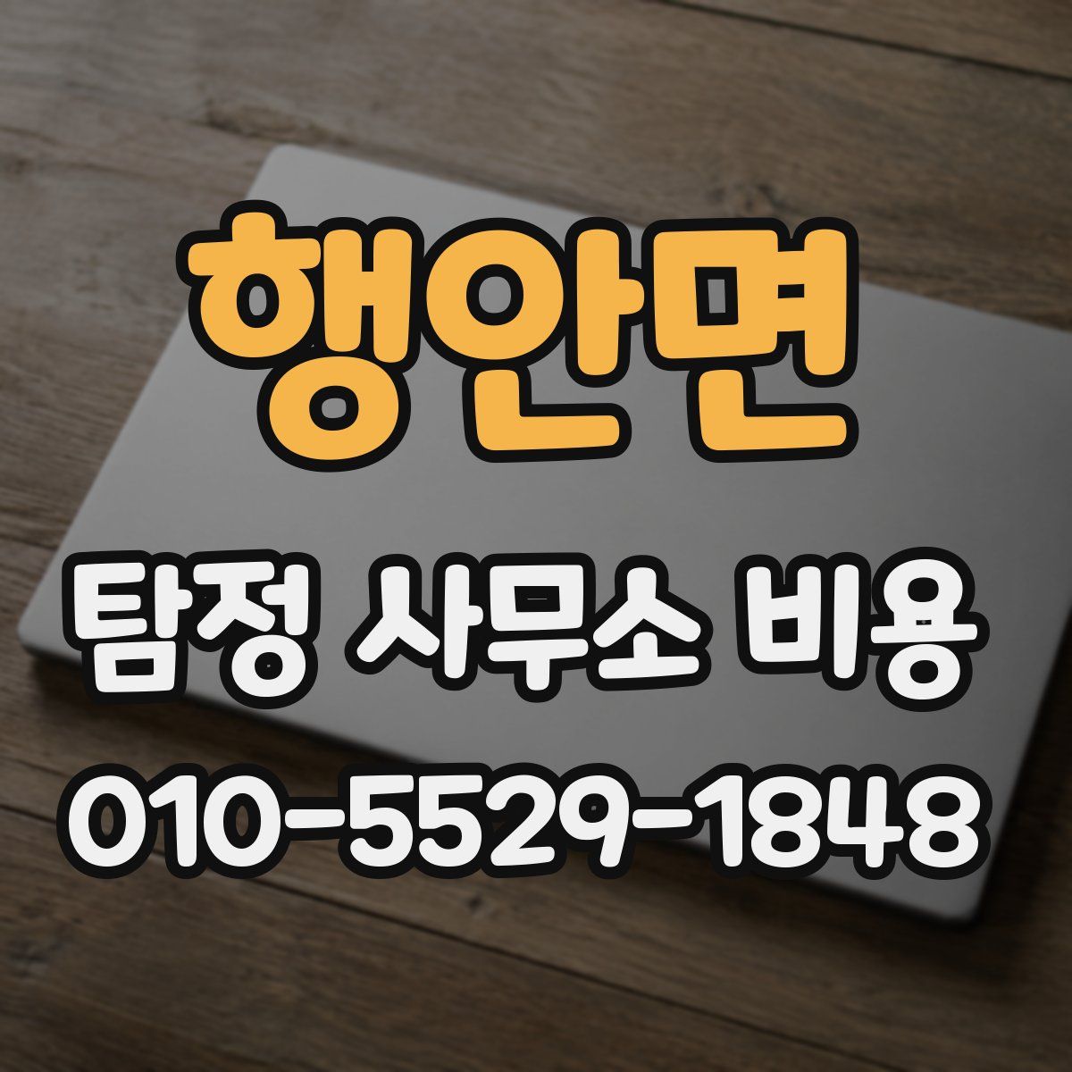 행안면 탐정 사무소 비용