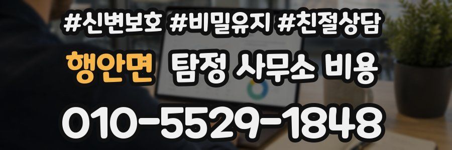 행안면 탐정 사무소 비용
