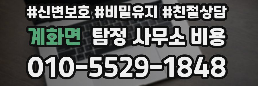 계화면 탐정 사무소 비용