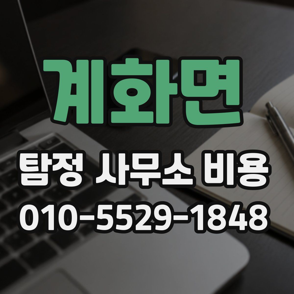 계화면 탐정 사무소 비용