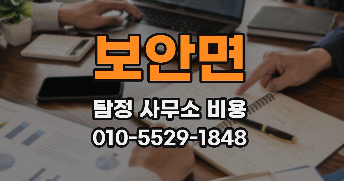 보안면 탐정 사무소 비용