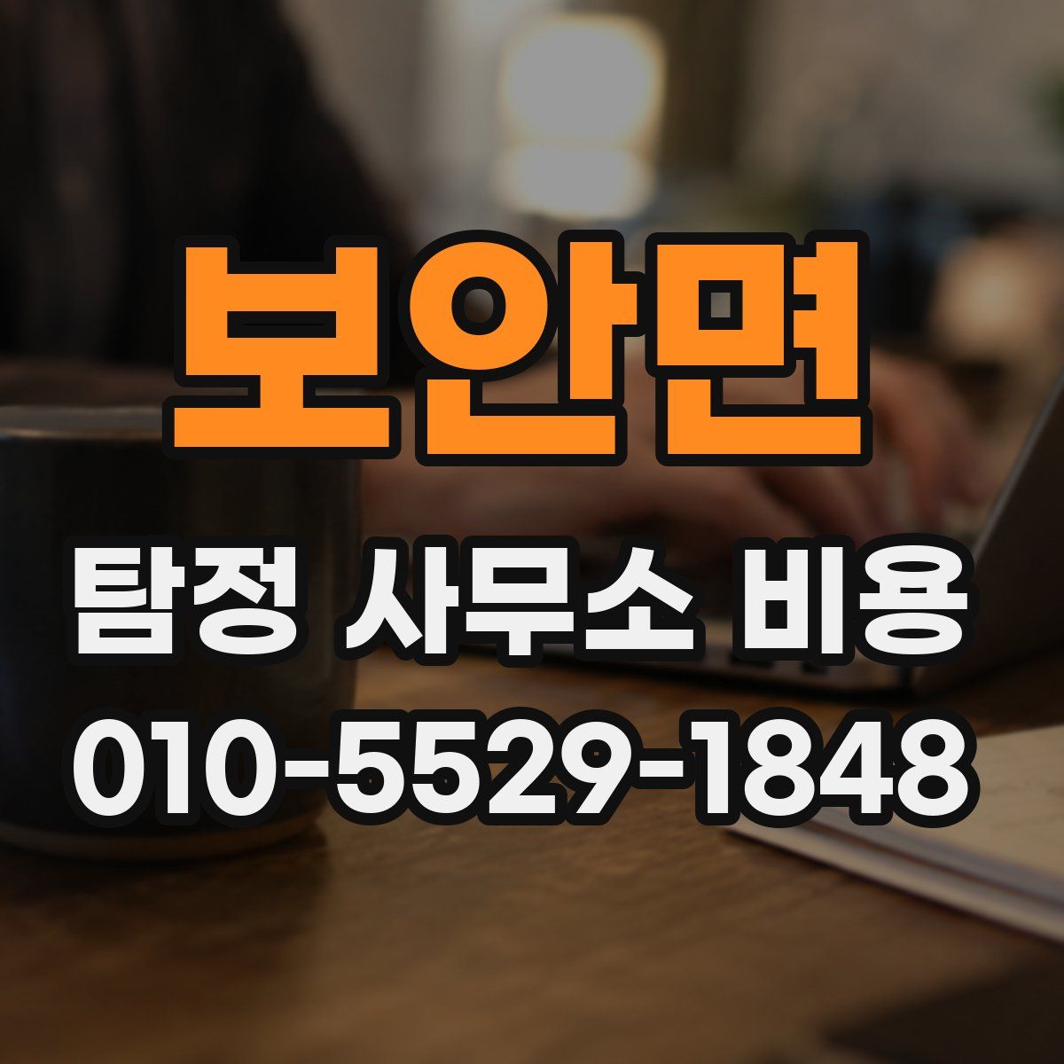 보안면 탐정 사무소 비용